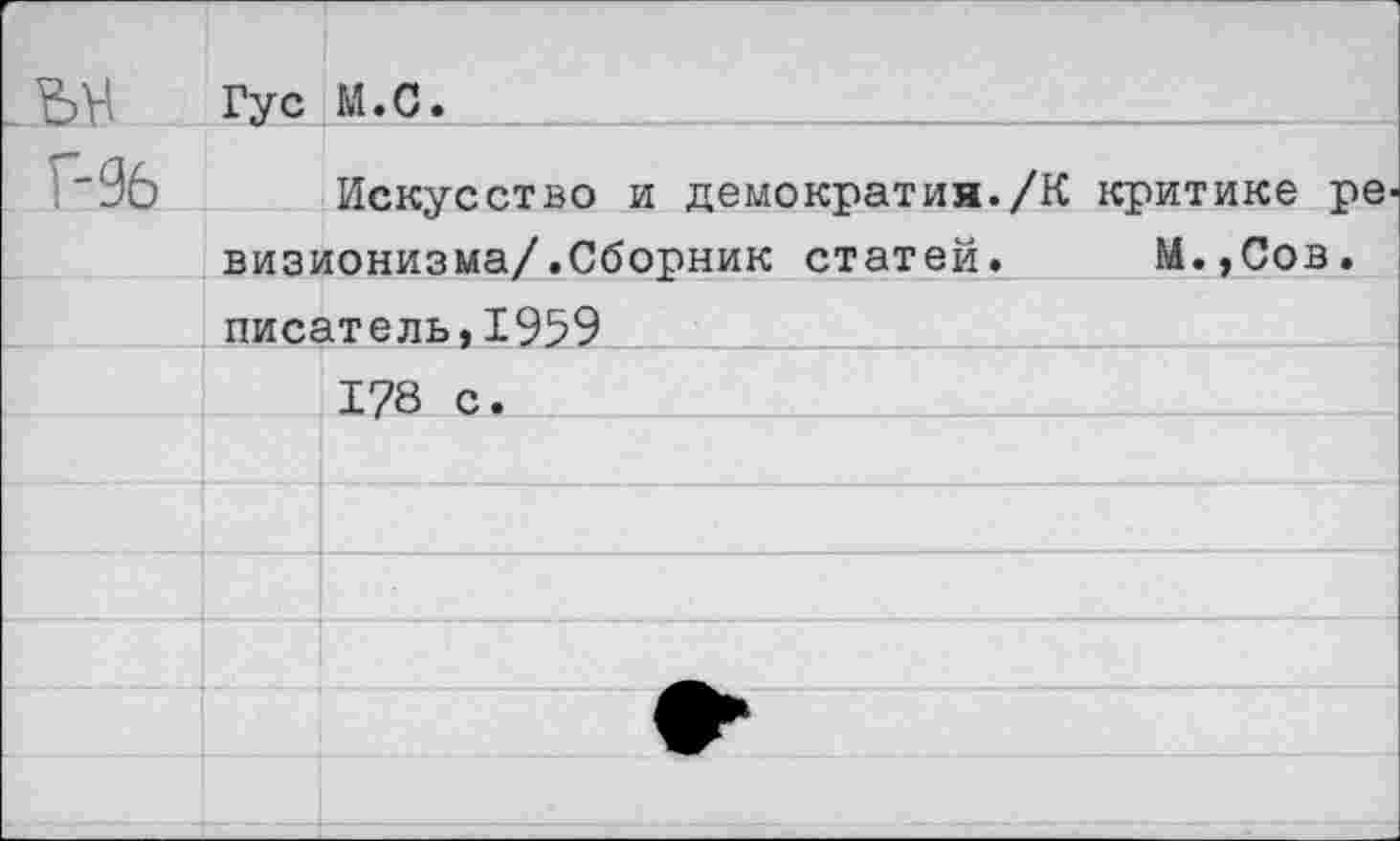 ﻿Гус М.С.
Искусство и демократия./К критике ре визионизма/.Сборник статей. М.,Сов. писатель,1959